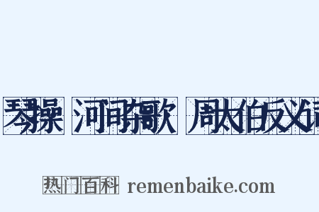 琴操·河间杂歌·周太伯反义词是什么意思的图片